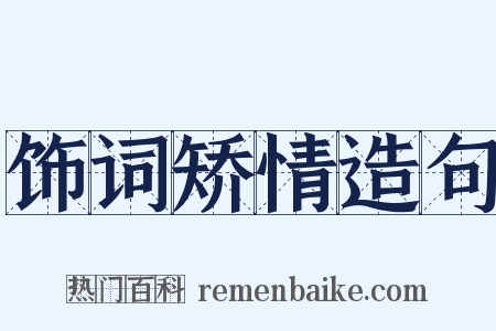 饰词矫情造句是什么意思的图片